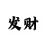新彩吧一福彩3d字迷画迷总汇
